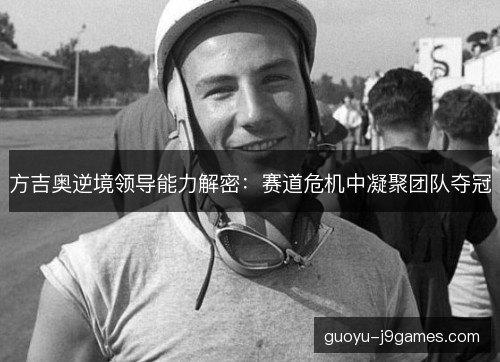 方吉奥逆境领导能力解密:赛道危机中凝聚团队夺冠 方吉奥逆境领导能力解密:赛道危机中凝聚团队夺冠