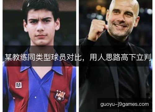 某教练同类型球员对比，用人思路高下立判