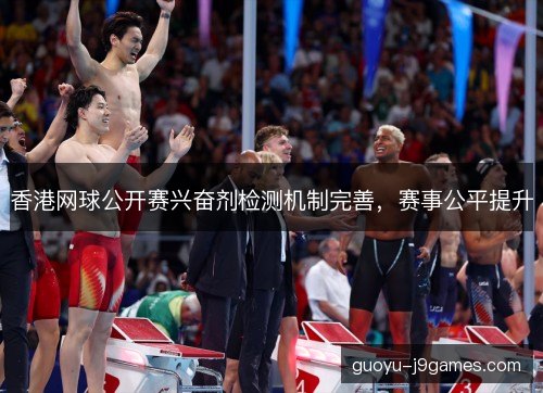 香港网球公开赛兴奋剂检测机制完善,赛事公平提升 香港网球公开赛兴奋剂检测机制完善,赛事公平提升