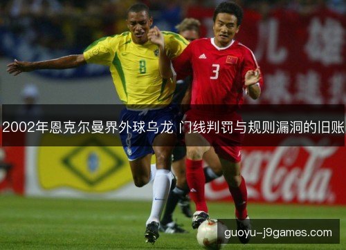2002年恩克尔曼界外球乌龙 门线判罚与规则漏洞的旧账
